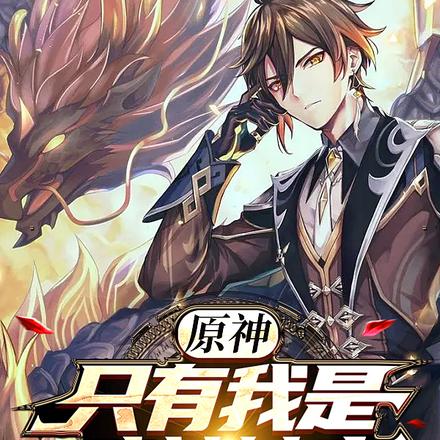 評分8.多的原神