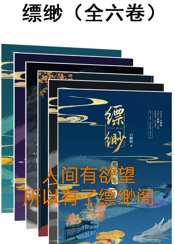 眾生有慾望，於是人間有了縹緲閣