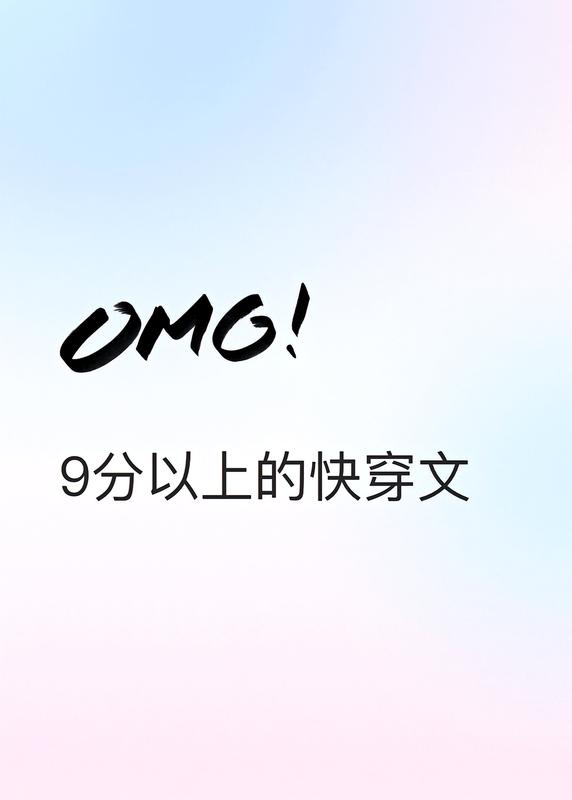 9分以上的快穿文